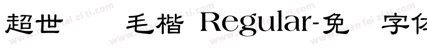 超世纪细毛楷 Regular字体转换